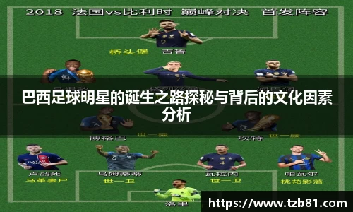 巴西足球明星的诞生之路探秘与背后的文化因素分析