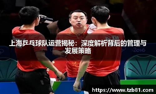 上海乒乓球队运营揭秘：深度解析背后的管理与发展策略