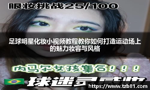 足球明星化妆小视频教程教你如何打造运动场上的魅力妆容与风格