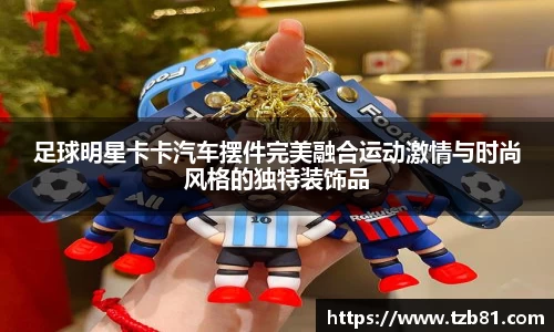 足球明星卡卡汽车摆件完美融合运动激情与时尚风格的独特装饰品